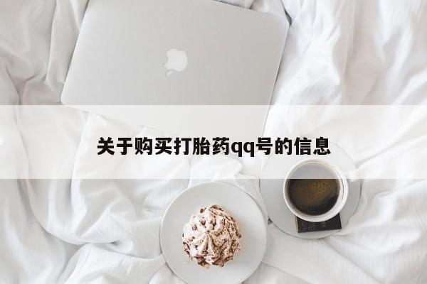 sp新加坡私人打胎药流关于购买打胎药qq号的信息