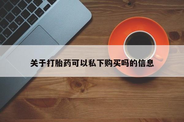sp新加坡私人打胎药流关于打胎药可以私下购买吗的信息