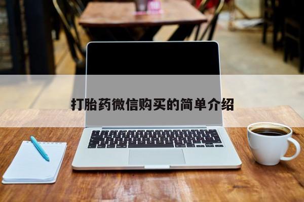 sp新加坡私人打胎药流打胎药微信购买的简单介绍