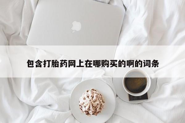 sp新加坡私人打胎药流包含打胎药网上在哪购买的啊的词条