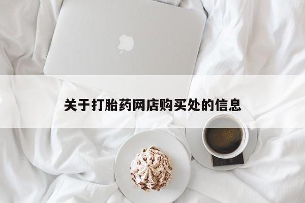 sp新加坡私人打胎药流关于打胎药网店购买处的信息