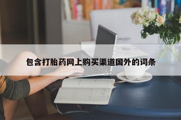 sp新加坡私人打胎药流包含打胎药网上购买渠道国外的词条