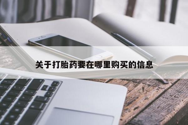 sp新加坡私人打胎药流关于打胎药要在哪里购买的信息