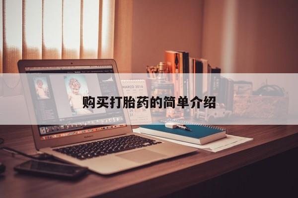 sp新加坡私人打胎药流购买打胎药的简单介绍
