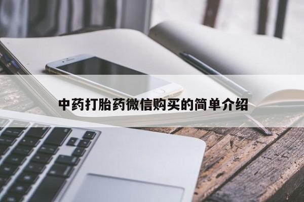 sp新加坡私人打胎药流中药打胎药微信购买的简单介绍