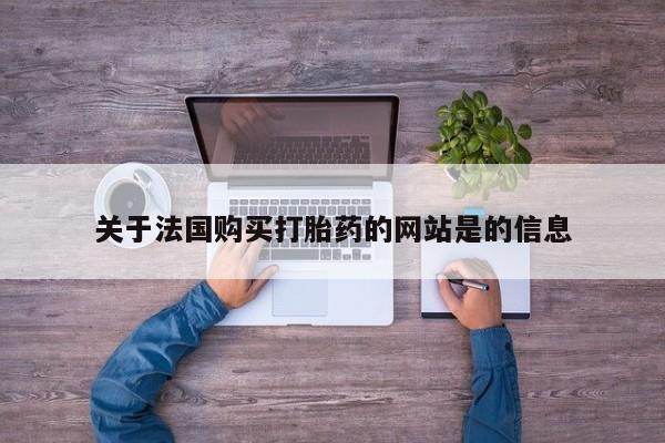 sp新加坡私人打胎药流关于法国购买打胎药的网站是的信息