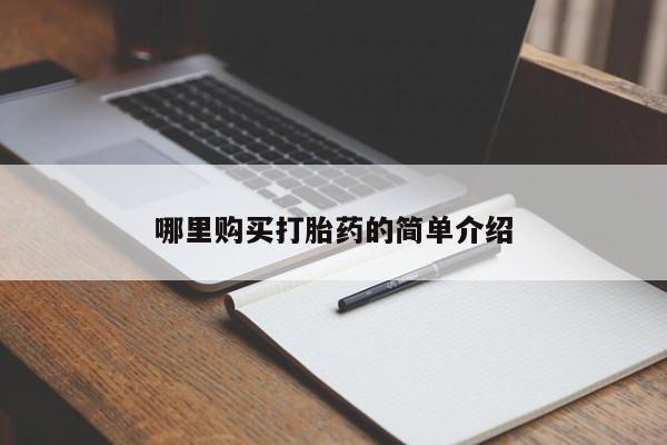 sp新加坡私人打胎药流哪里购买打胎药的简单介绍