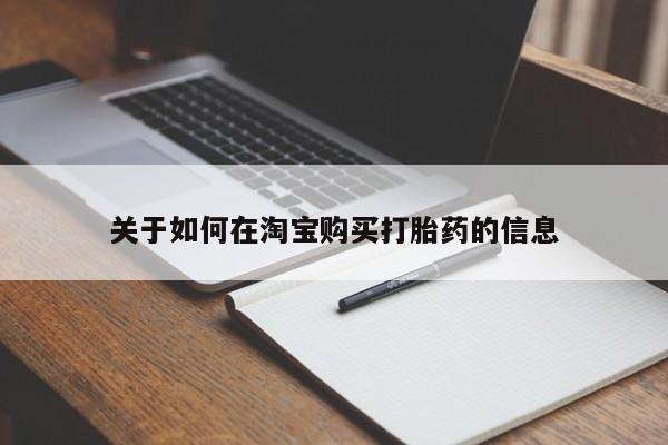 sp新加坡私人打胎药流关于如何在淘宝购买打胎药的信息