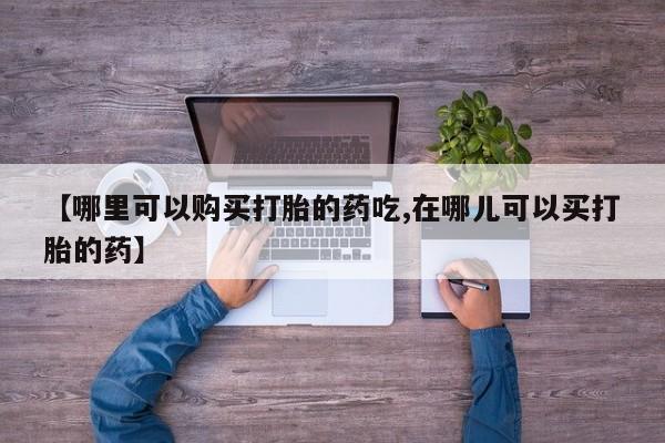 sp新加坡私人打胎药流【哪里可以购买打胎的药吃,在哪儿可以买打胎的药】