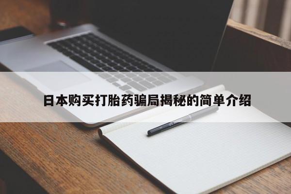 sp新加坡私人打胎药流日本购买打胎药骗局揭秘的简单介绍