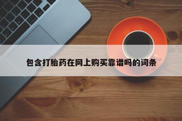 sp新加坡私人打胎药流包含打胎药在网上购买靠谱吗的词条