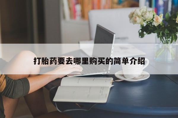 sp新加坡私人打胎药流打胎药要去哪里购买的简单介绍