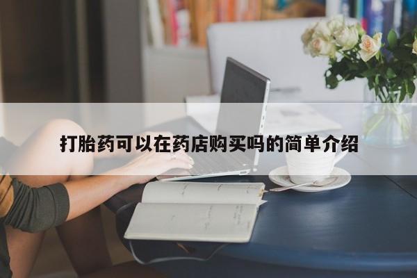 sp新加坡私人打胎药流打胎药可以在药店购买吗的简单介绍