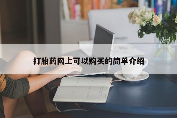 sp新加坡私人打胎药流打胎药网上可以购买的简单介绍