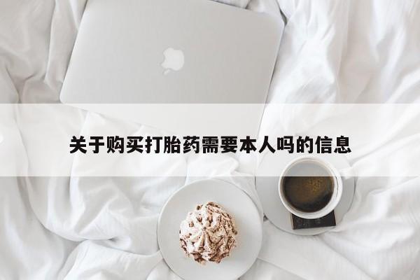 sp新加坡私人打胎药流关于购买打胎药需要本人吗的信息