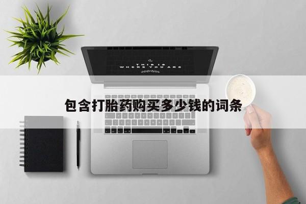 sp新加坡私人打胎药流包含打胎药购买多少钱的词条