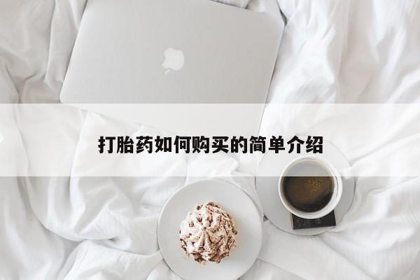 sp新加坡私人打胎药流打胎药如何购买的简单介绍
