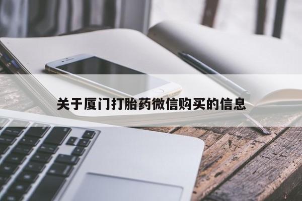 sp新加坡私人打胎药流关于厦门打胎药微信购买的信息