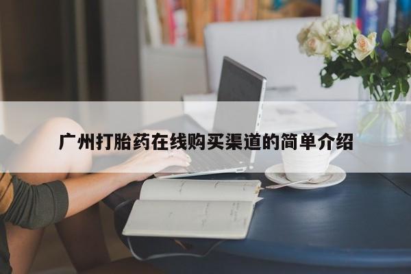 sp新加坡私人打胎药流广州打胎药在线购买渠道的简单介绍