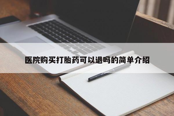 sp新加坡私人打胎药流医院购买打胎药可以退吗的简单介绍