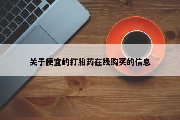 sp新加坡私人打胎药流关于便宜的打胎药在线购买的信息