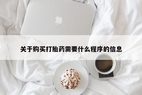 sp新加坡私人打胎药流关于购买打胎药需要什么程序的信息