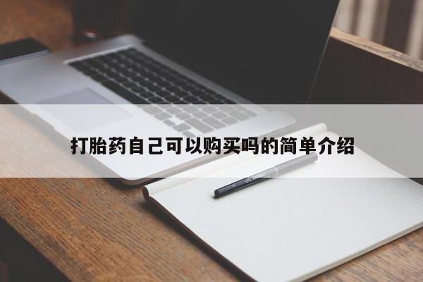 sp新加坡私人打胎药流打胎药自己可以购买吗的简单介绍
