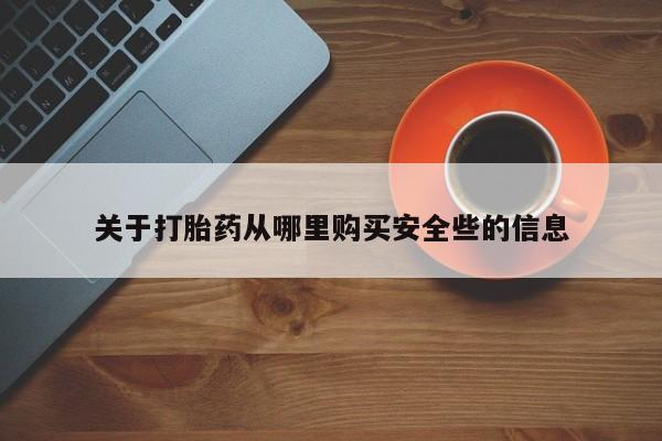 sp新加坡私人打胎药流关于打胎药从哪里购买安全些的信息