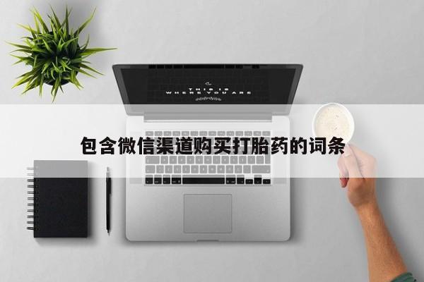 sp新加坡私人打胎药流包含微信渠道购买打胎药的词条