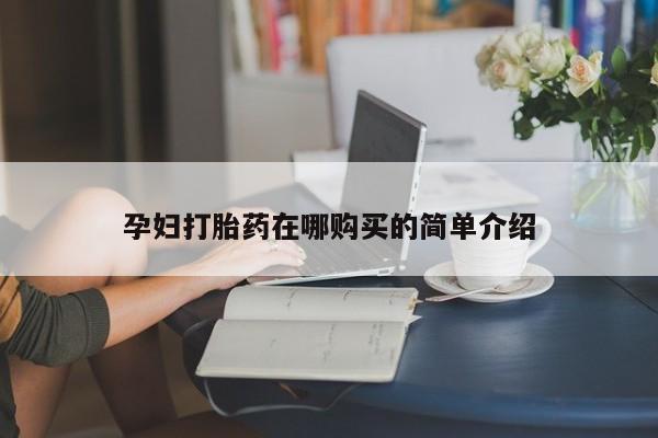 sp新加坡私人打胎药流动态 第97页