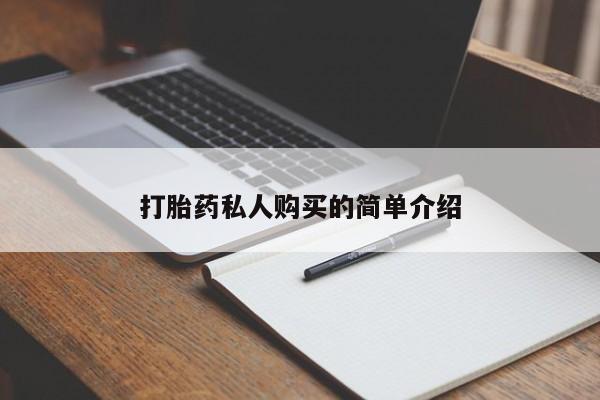 sp新加坡私人打胎药流打胎药私人购买的简单介绍