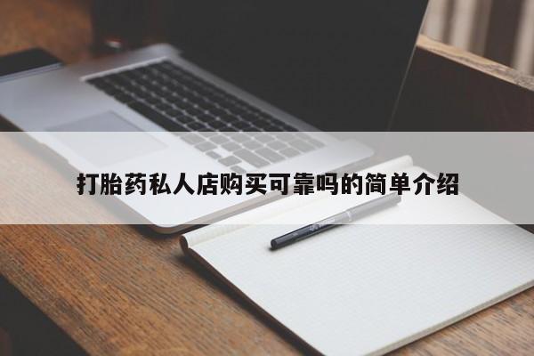 sp新加坡私人打胎药流打胎药私人店购买可靠吗的简单介绍