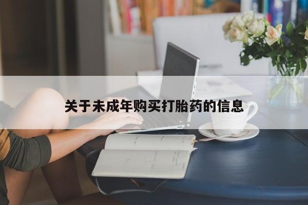 sp新加坡私人打胎药流关于未成年购买打胎药的信息