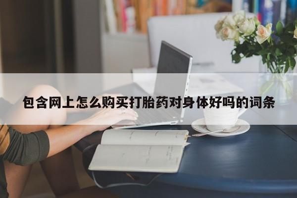 sp新加坡私人打胎药流包含网上怎么购买打胎药对身体好吗的词条