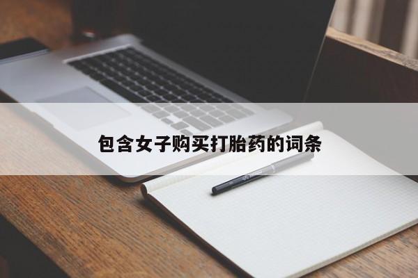 sp新加坡私人打胎药流包含女子购买打胎药的词条