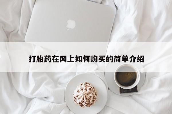 sp新加坡私人打胎药流打胎药在网上如何购买的简单介绍