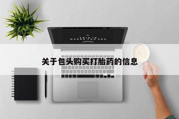 sp新加坡私人打胎药流关于包头购买打胎药的信息