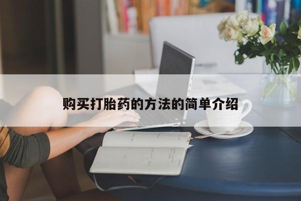 sp新加坡私人打胎药流购买打胎药的方法的简单介绍