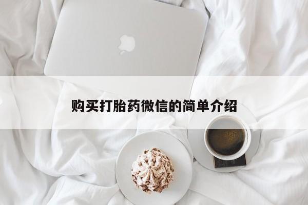 sp新加坡私人打胎药流购买打胎药微信的简单介绍