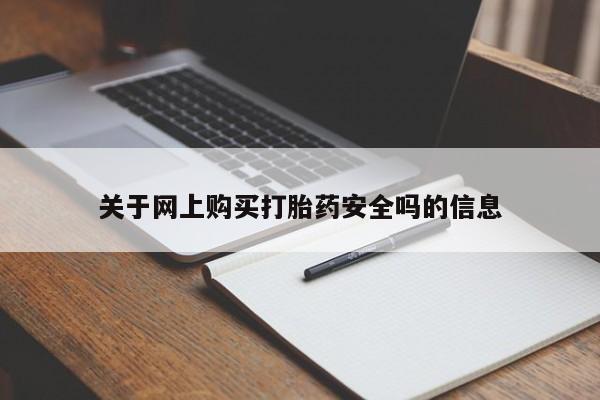 sp新加坡私人打胎药流关于网上购买打胎药安全吗的信息