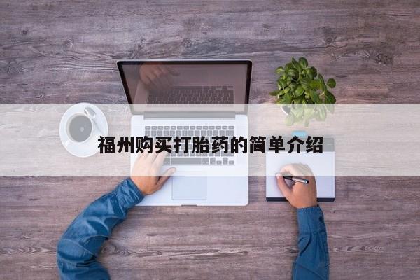 sp新加坡私人打胎药流福州购买打胎药的简单介绍