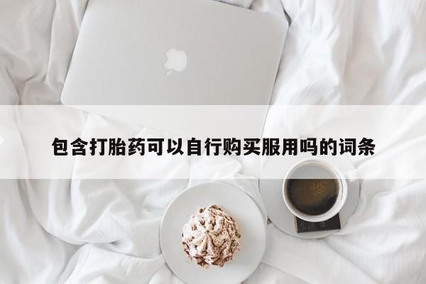 sp新加坡私人打胎药流包含打胎药可以自行购买服用吗的词条