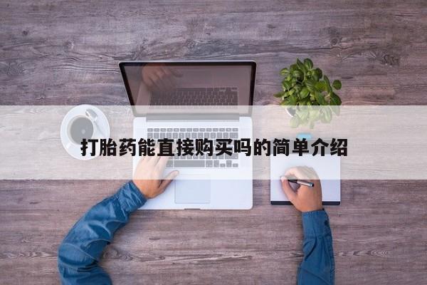 sp新加坡私人打胎药流打胎药能直接购买吗的简单介绍