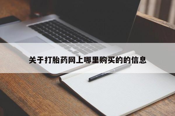 sp新加坡私人打胎药流关于打胎药网上哪里购买的的信息