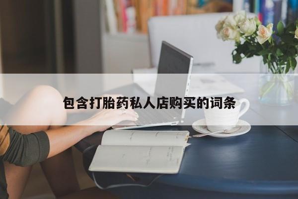 sp新加坡私人打胎药流包含打胎药私人店购买的词条