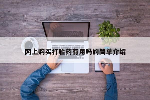 sp新加坡私人打胎药流网上购买打胎药有用吗的简单介绍