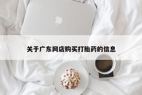 sp新加坡私人打胎药流关于广东网店购买打胎药的信息