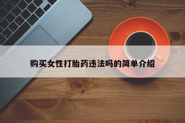 sp新加坡私人打胎药流购买女性打胎药违法吗的简单介绍