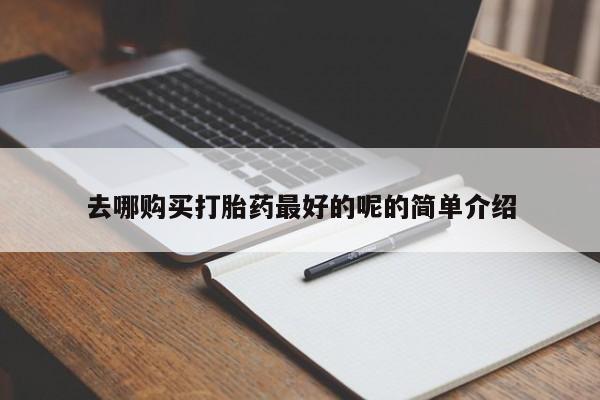 sp新加坡私人打胎药流去哪购买打胎药最好的呢的简单介绍