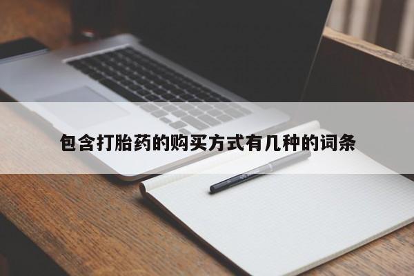 sp新加坡私人打胎药流包含打胎药的购买方式有几种的词条